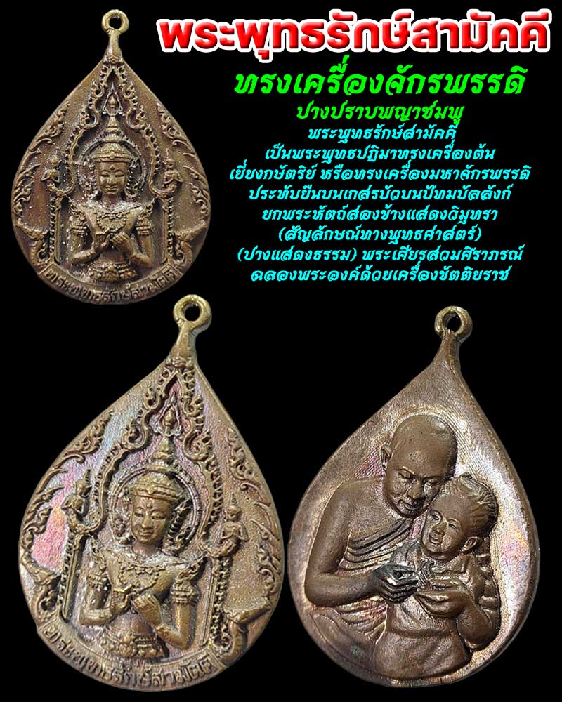 เหรียญหล่อ พระพุทธรักษ์สามัคคีทรงเครื่องจักรพรรดิ ปี 52 - 1