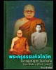 พระปิดตา ยันต์ยุ่ง เนื้อผง หลวงพ่อยงยุทธ วัดเขาไม้แดง ชลบุรี