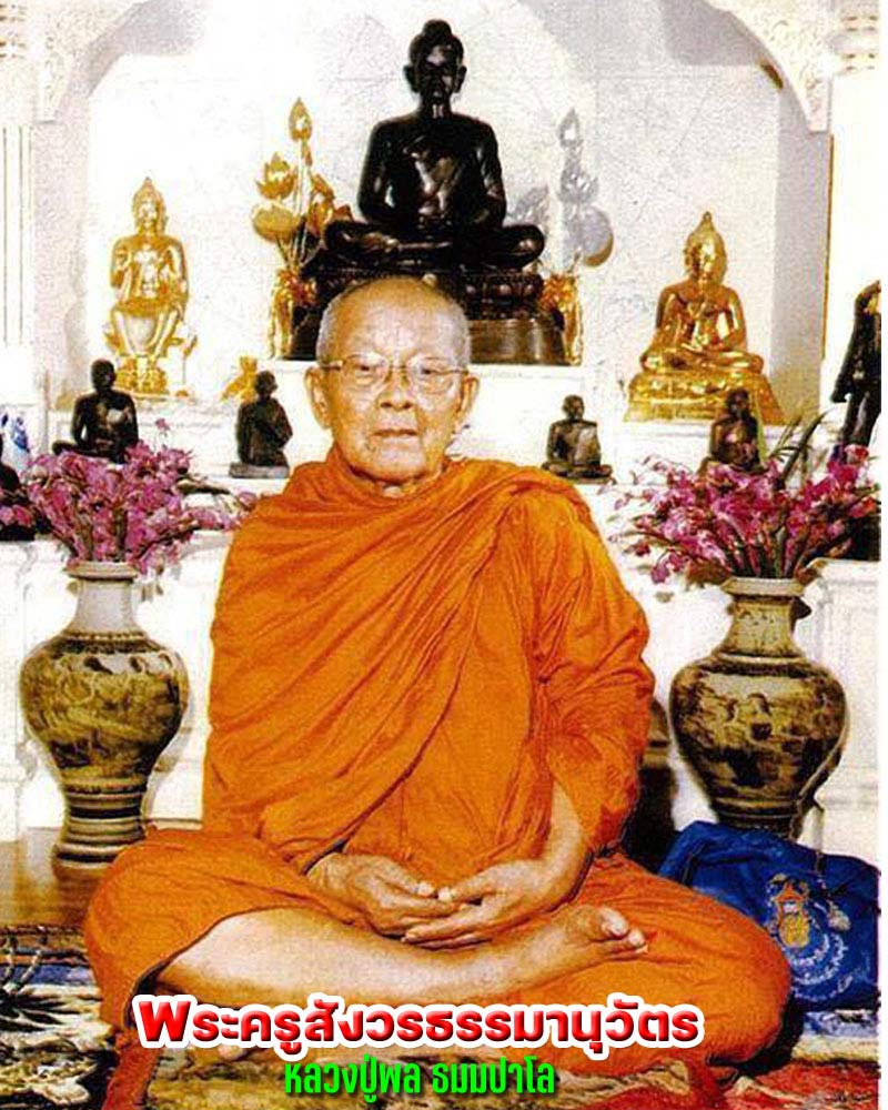 พระผงรูปเหมือน รุ่นสุดท้าย หลวงปู่พล วัดหนองคณฑี สระบุรี - 1