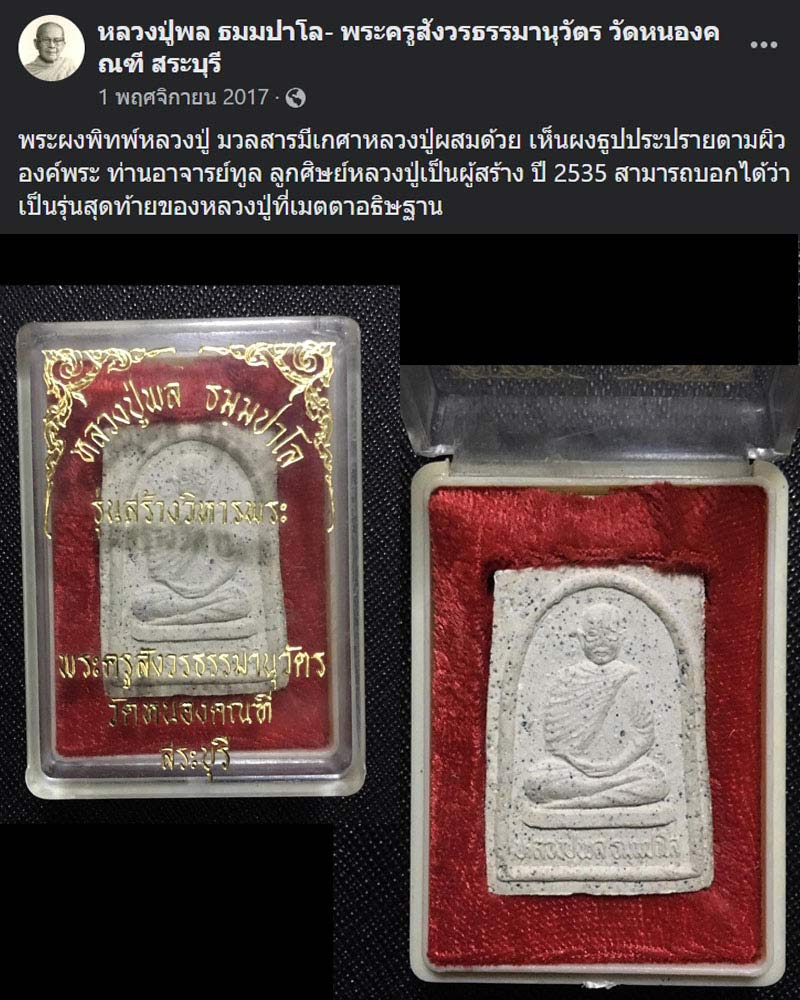 พระผงรูปเหมือน รุ่นสุดท้าย หลวงปู่พล วัดหนองคณฑี สระบุรี - 2