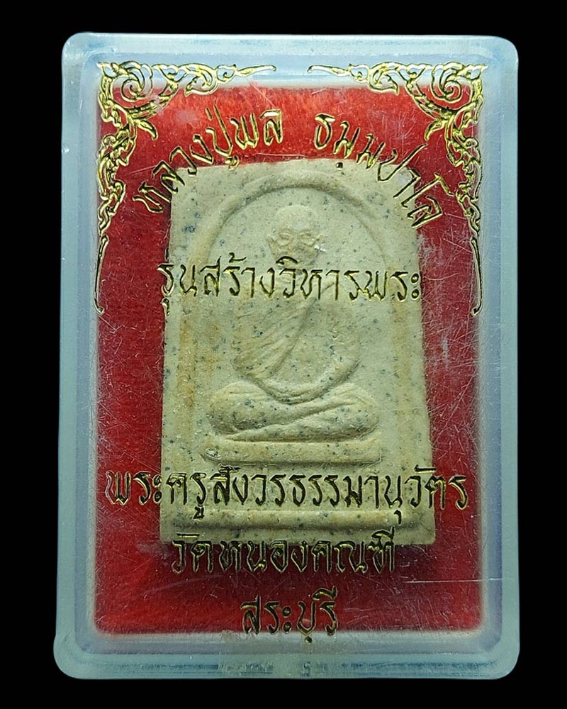 พระผงรูปเหมือน รุ่นสุดท้าย หลวงปู่พล วัดหนองคณฑี สระบุรี - 5