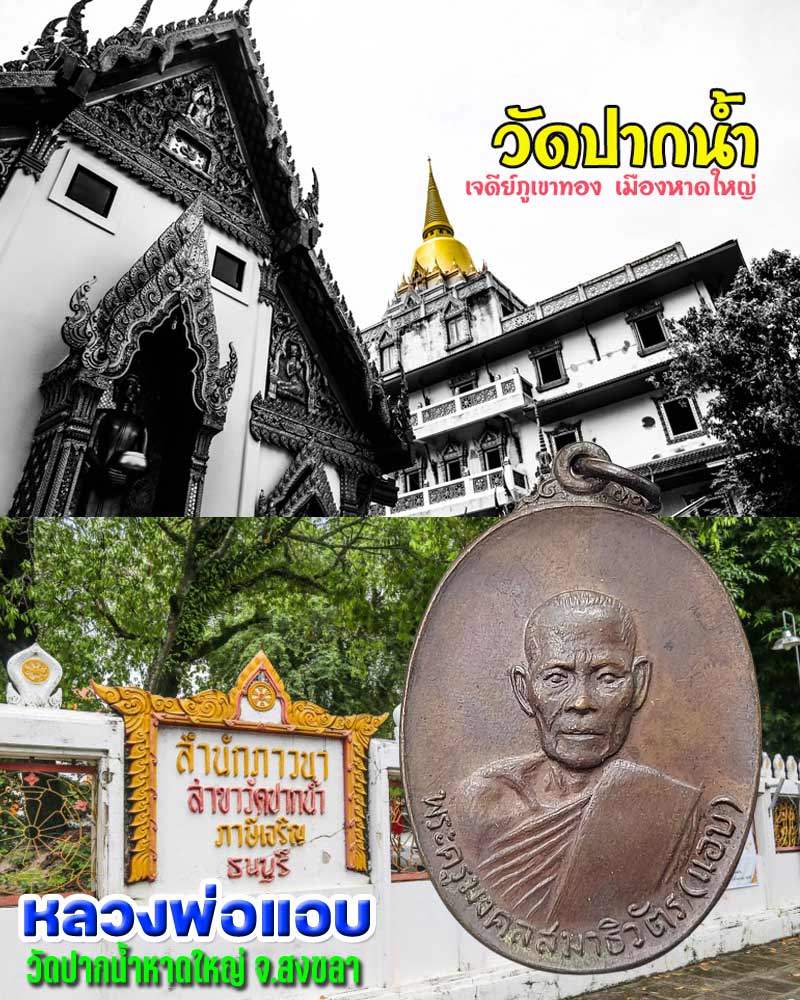 เหรียญหลวงพ่อแอบ วัดปากน้ำหาดใหญ่ จ.สงขลา  รุ่นสอง  - 1