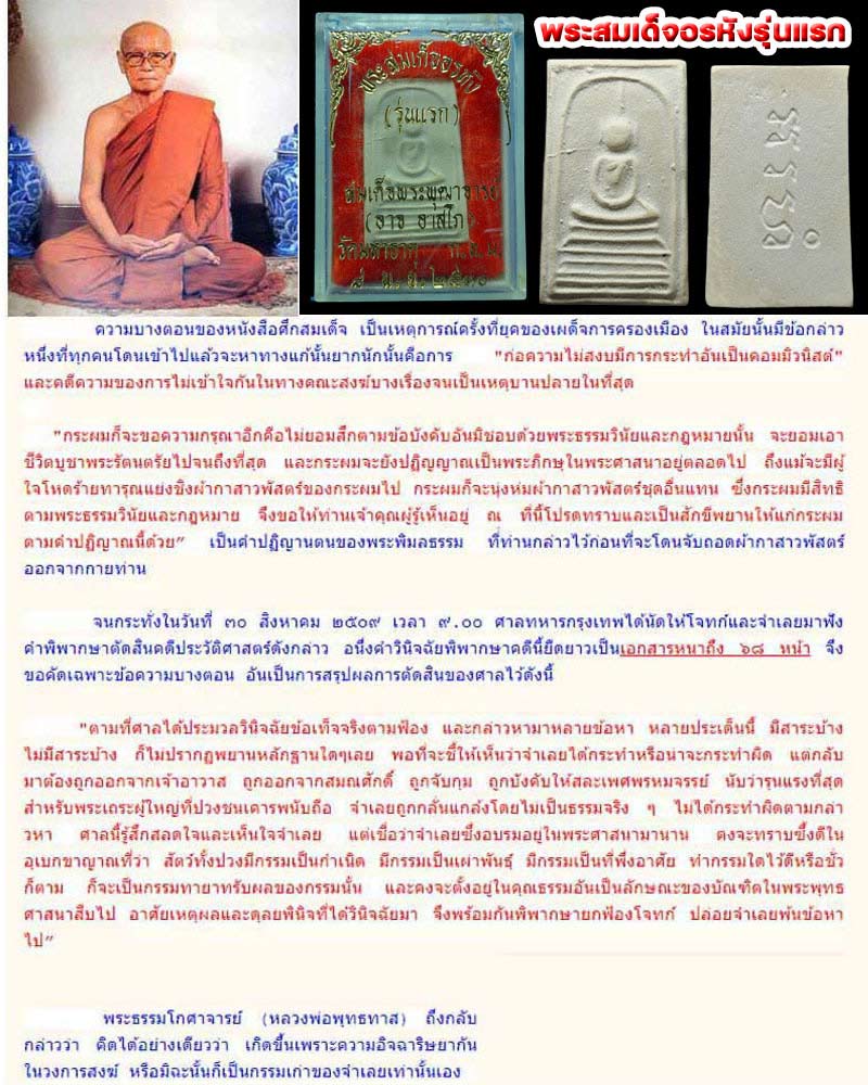พระสมเด็จอรหังรุ่นแรก สมเด็จพระพุฒาจารย์ (อาจ อาสโภ ) วัดมหาธาตุ ปี 2530 - 1