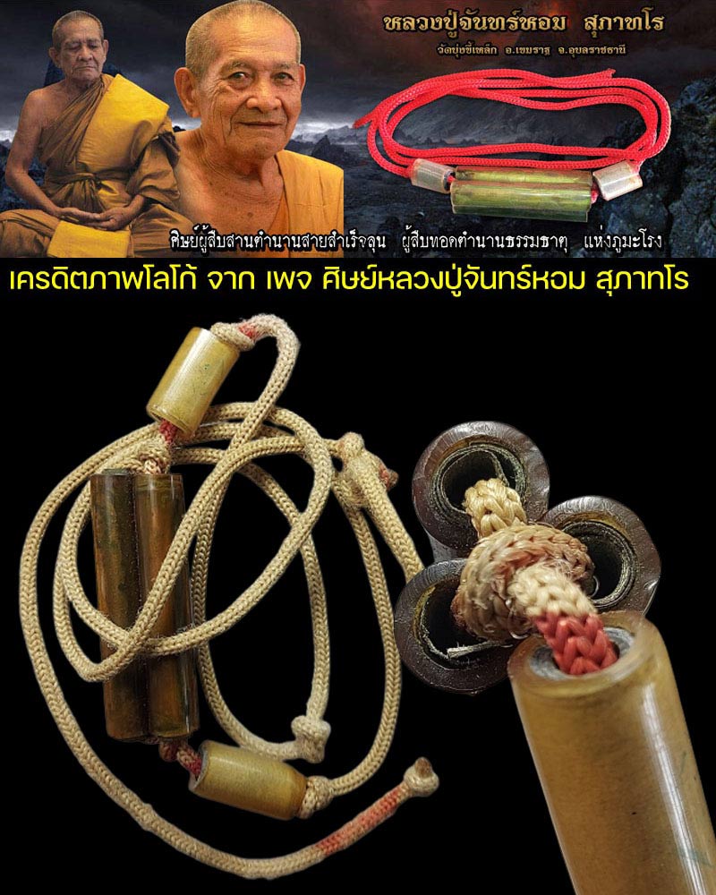 ตะกรุดคอแมว (เชือกแดง) หลวงปู่จันทร์หอม วัดบุ้งขี้เหล็ก อุบลราชธานี - 1