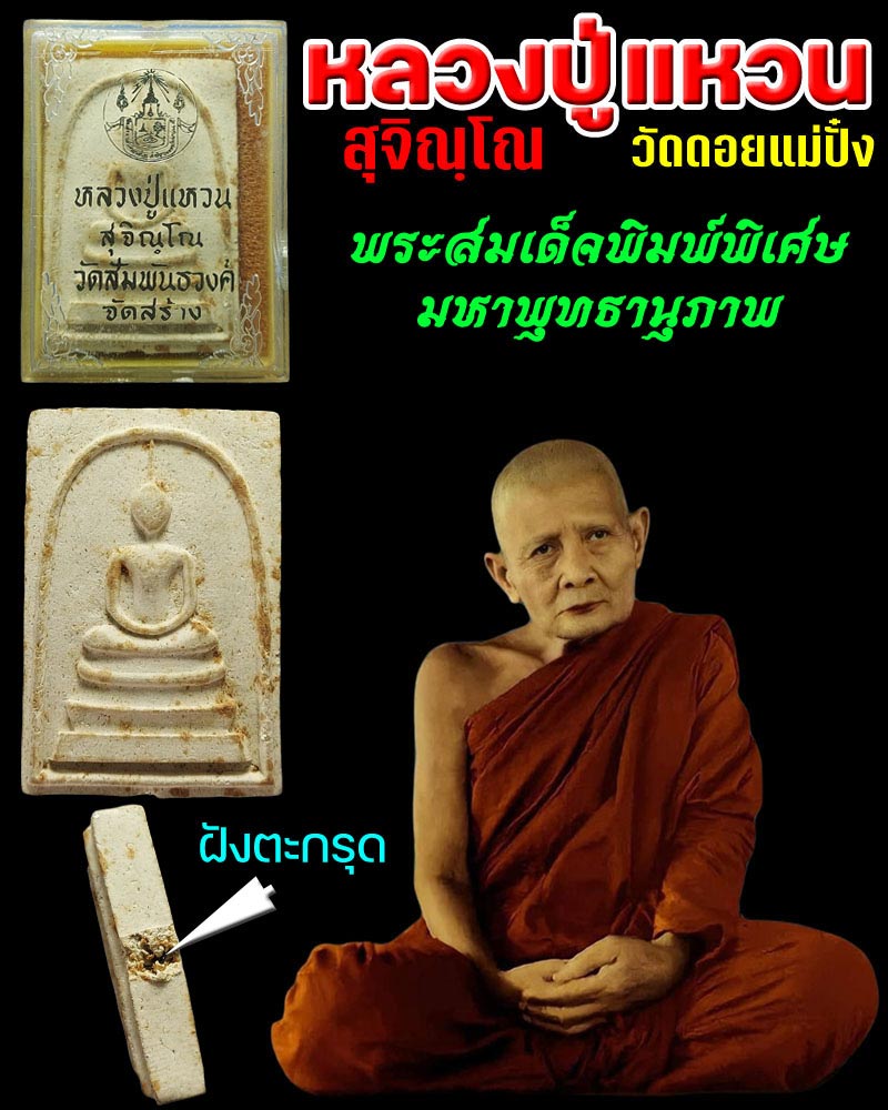 พระสมเด็จพิมพ์พิเศษมหาพุทธานุภาพ หลวงปู่แหวน วัดดอยแม่ปั๋ง ฝังตะกรุด - 1