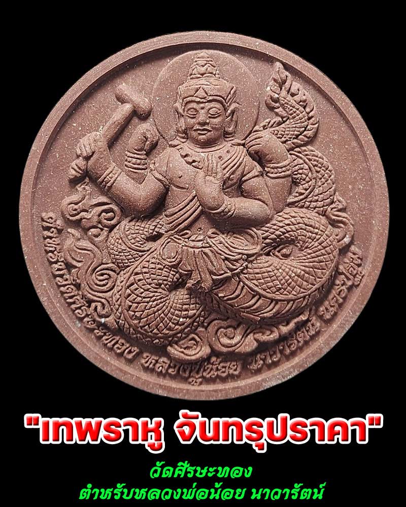 เทพราหู จันทรุปราคา ตำหรับหลวงพ่อน้อย  วัดศรีษะทอง จ.นครปฐม  - 1