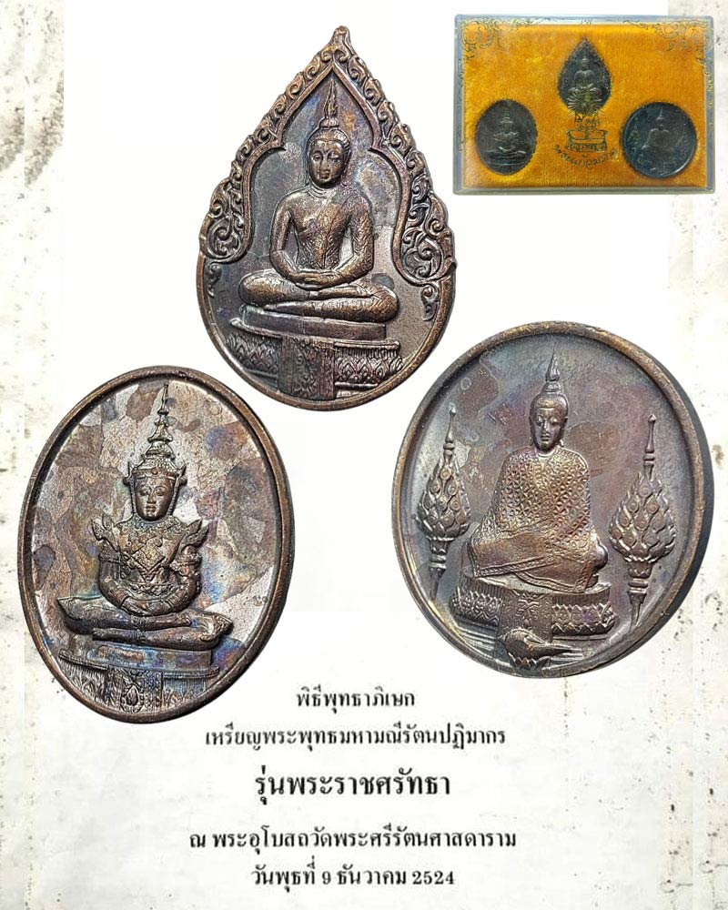 เหรียญพระแก้วมรกต รุ่นพระราชศรัทธา 200 ปี กรุงเทพ พ.ศ.2525 - 1