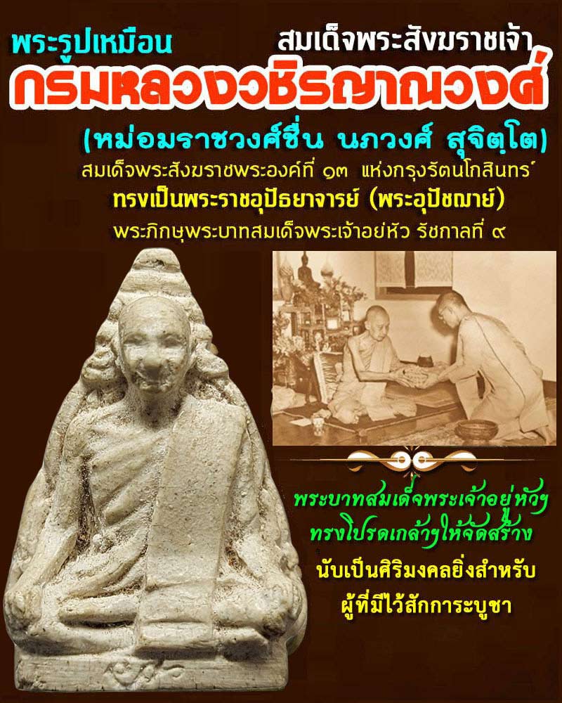 พระผงรูปเหมือน สมเด็จพระสังฆราชเจ้า กรมหลวงวชิรญาณวงศ์ ปี 2502 - 1