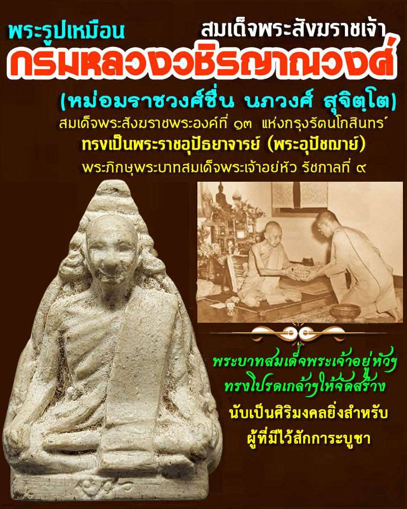 พระผงรูปเหมือน สมเด็จพระสังฆราชเจ้า กรมหลวงวชิรญาณวงศ์ ปี 2502  - 1