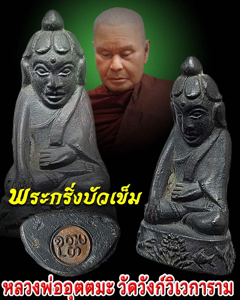 พระกริ่งบัวเข็ม หลวงพ่ออุตตมะ วัดวังก์วิเวการาม จ.กาญจนบุรี - 1