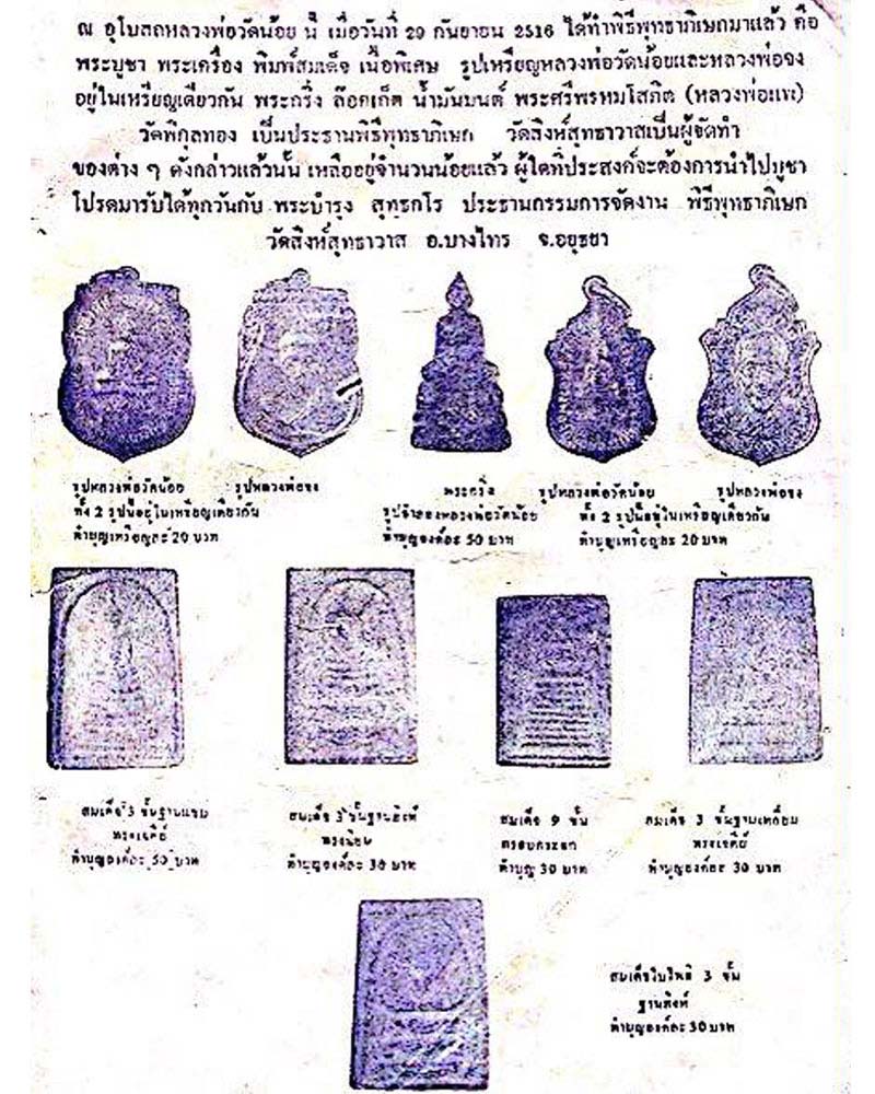 พระกริ่ง หลวงพ่อวัดน้อย วัดสิงห์สุทธาวาส ปี 2516 - 1