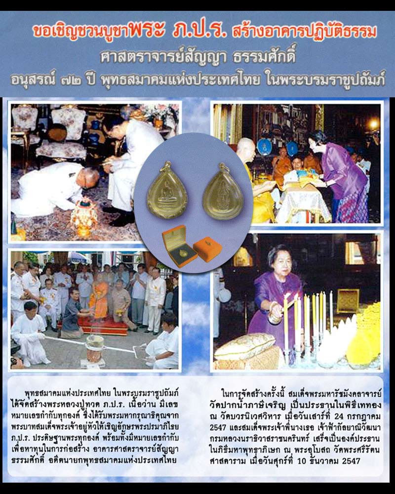 พระพุทธสิงหธรรมมงคล ภ.ป.ร.ทรงหยดน้ำ ปี2547 เนื้อนวโลหะ - 1