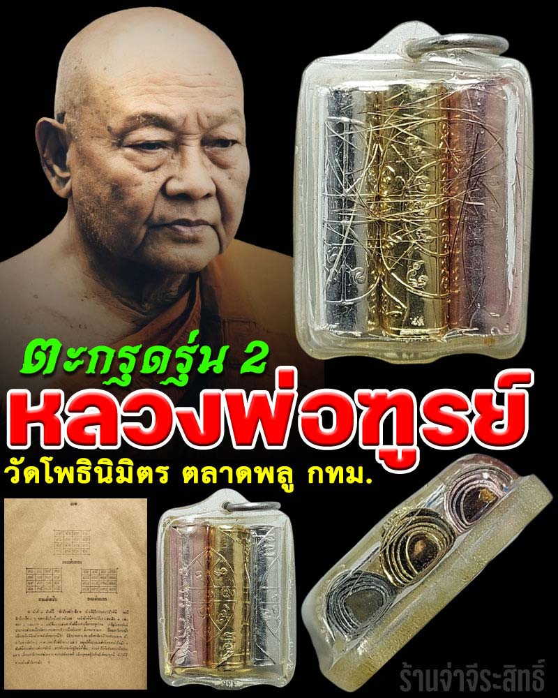 ตะกรุด 3 กษัตริย์ หลวงพ่อฑูรย์ วัดโพธิ์นิมิตร รุ่น 2 - 1