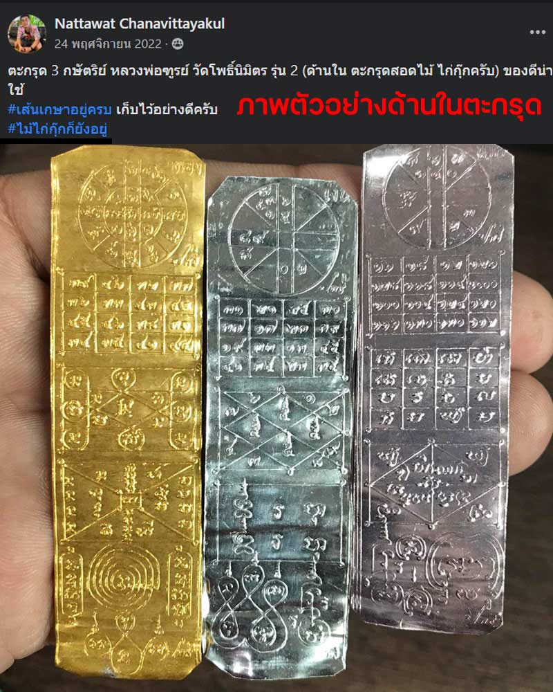 ตะกรุด 3 กษัตริย์ หลวงพ่อฑูรย์ วัดโพธิ์นิมิตร รุ่น 2 - 2