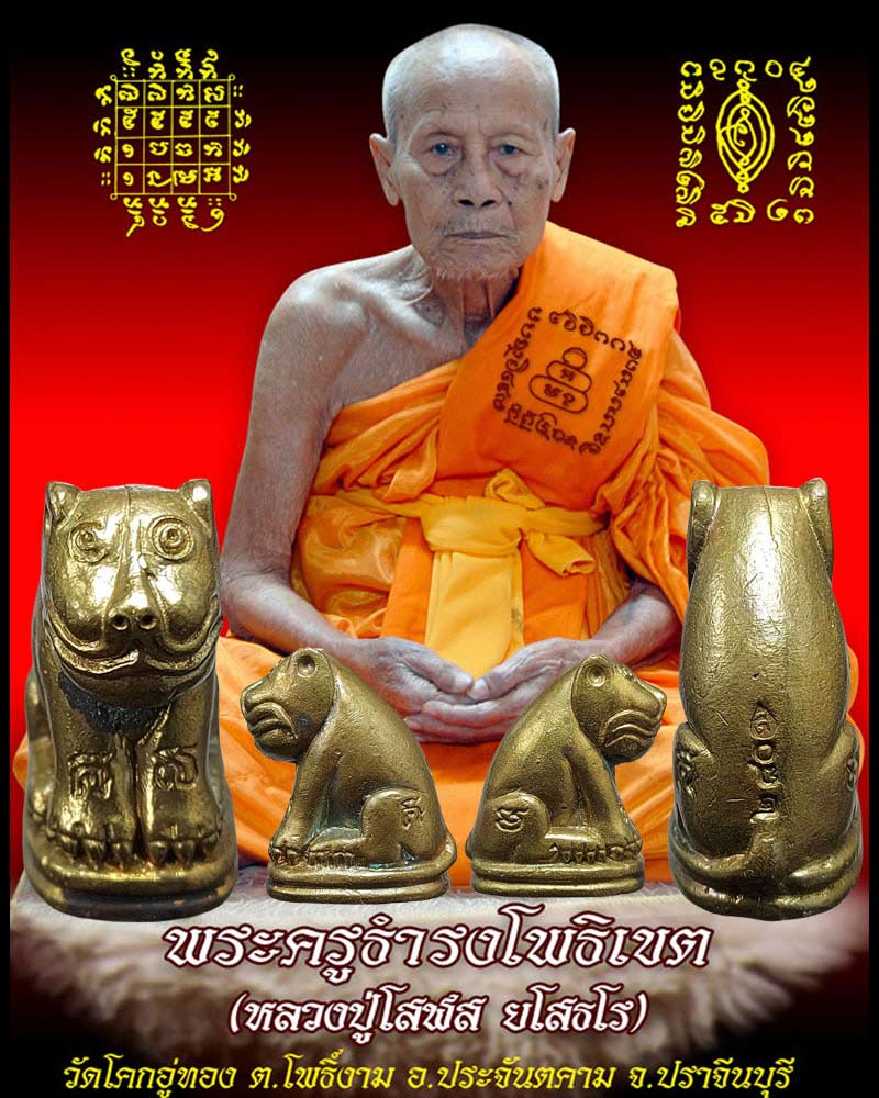 พญาเสือเสาร์๕ รุ่นเจริญพร หลวงปู่โสฬส วัดโคกอู่ทอง จ.ปราจีนบุรี - 1