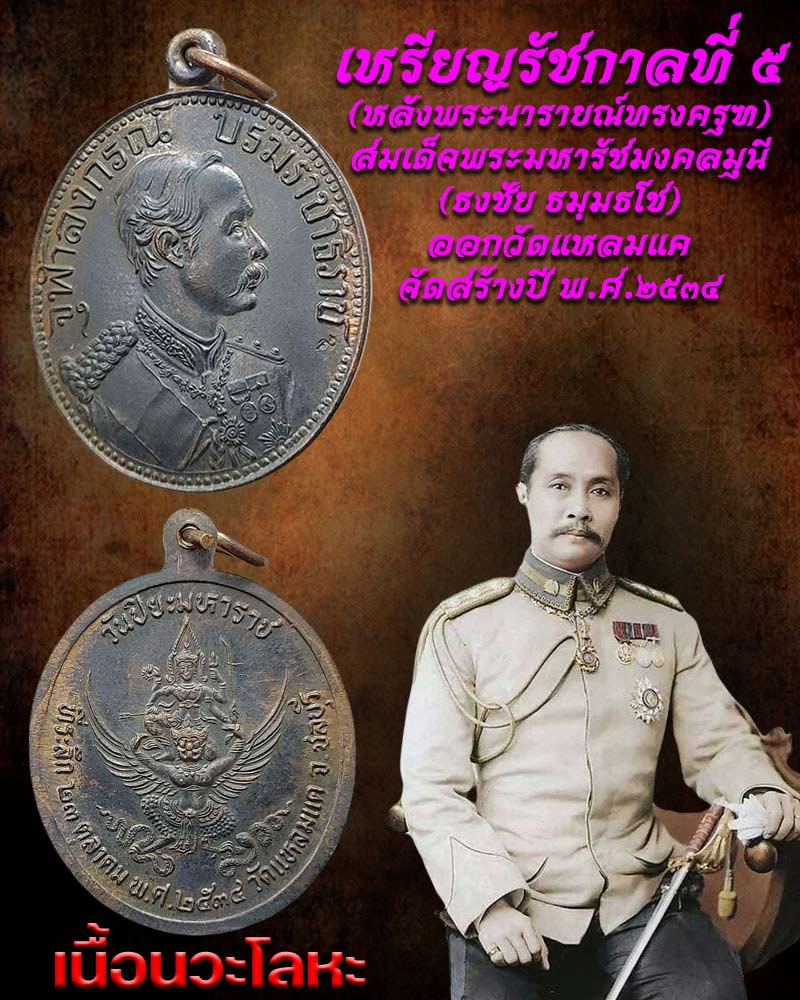 เหรียญ ร.5 วัดแหลมแค จังหวัดชลบุรี ปี 2534 เนื้อนวะโลหะ - 1