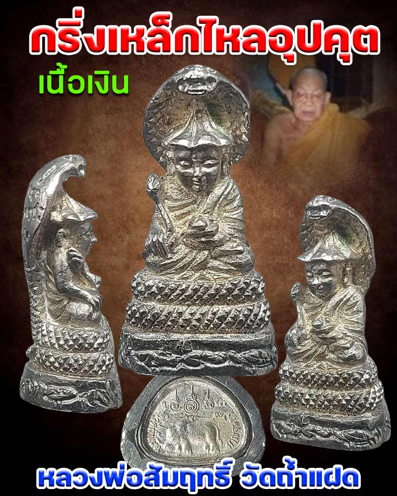 พระกริ่งเหล็กไหลอุปคุต หลวงพ่อสัมฤทธิ์  วัดถ้ำแฝด เนื้อเงิน - 1