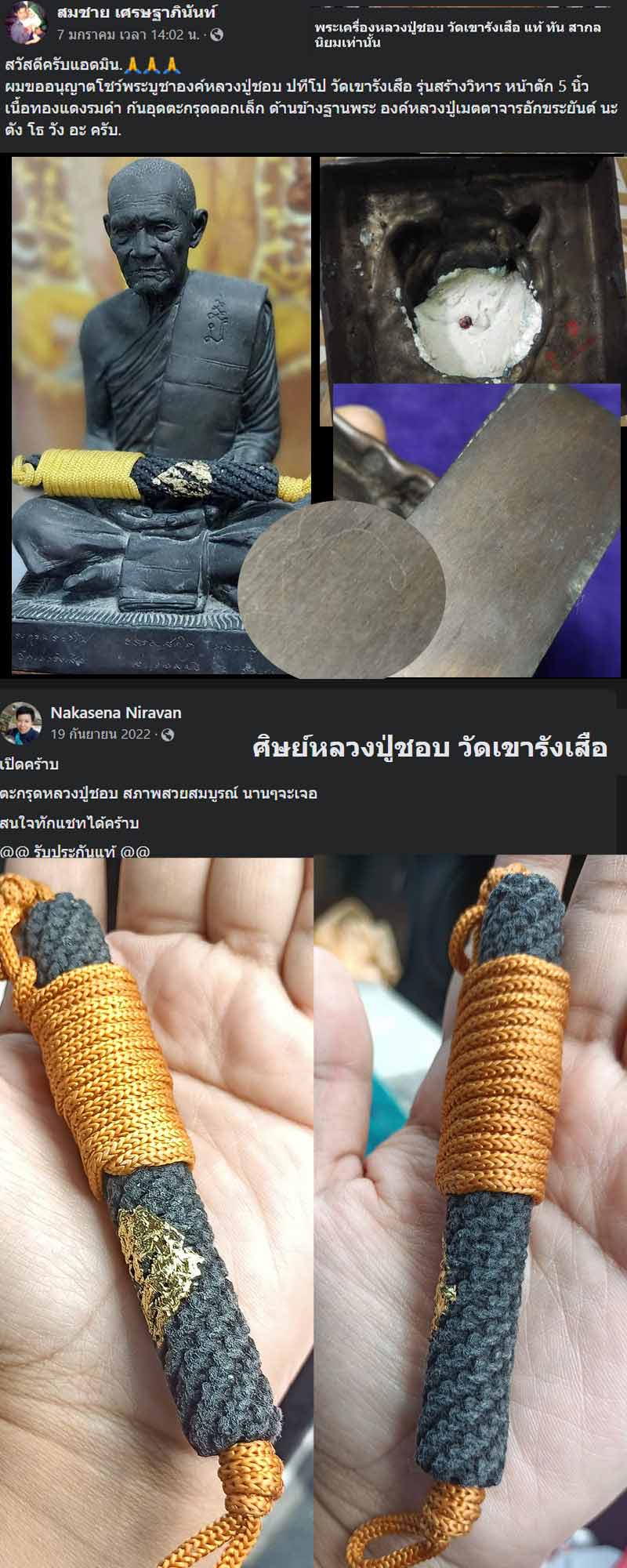 ตะกรุดโทน หลวงปู่ชอบ วัดเขารังเสือ - 5