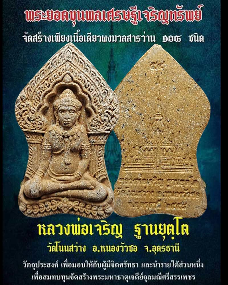 พระยอดขุนพล เศรษฐีเจริญทรัพย์ หลวงพ่อเจริญ วัดโนนสว่าง อุดรธานี - 1