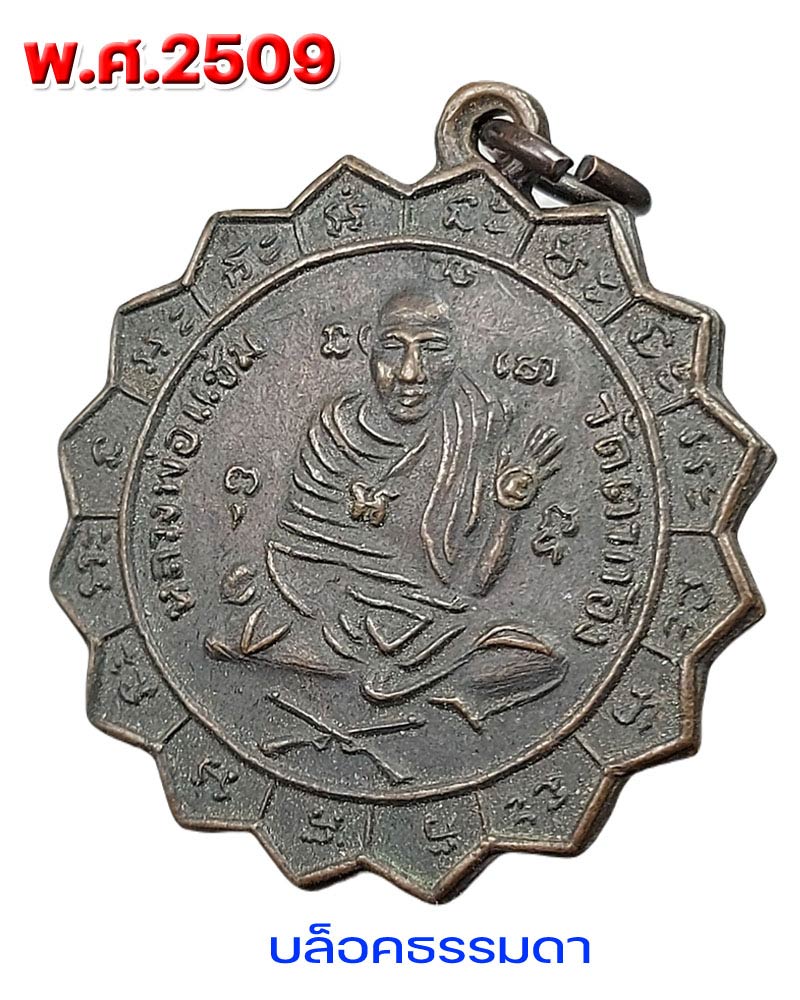 เหรียญหลวงพ่อแช่ม วัดตาก้อง พ.ศ.2509 - 2