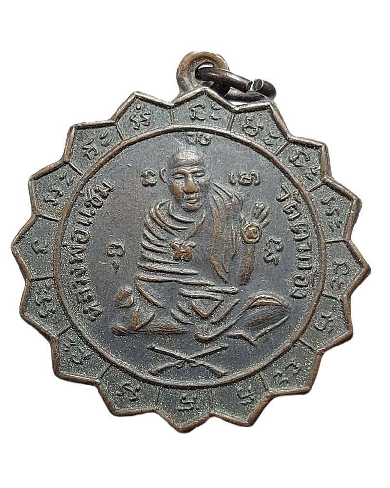 เหรียญหลวงพ่อแช่ม วัดตาก้อง พ.ศ.2509 - 3