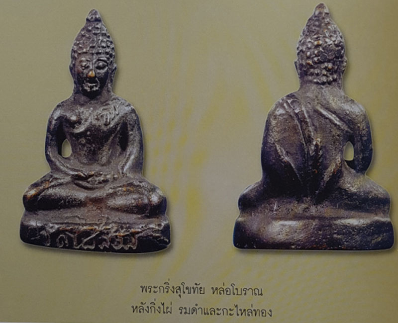 พระกริ่งสุโขทัย หล่อโบราณ หลวงพ่อพูล วัดไผ่ล้อม - 5