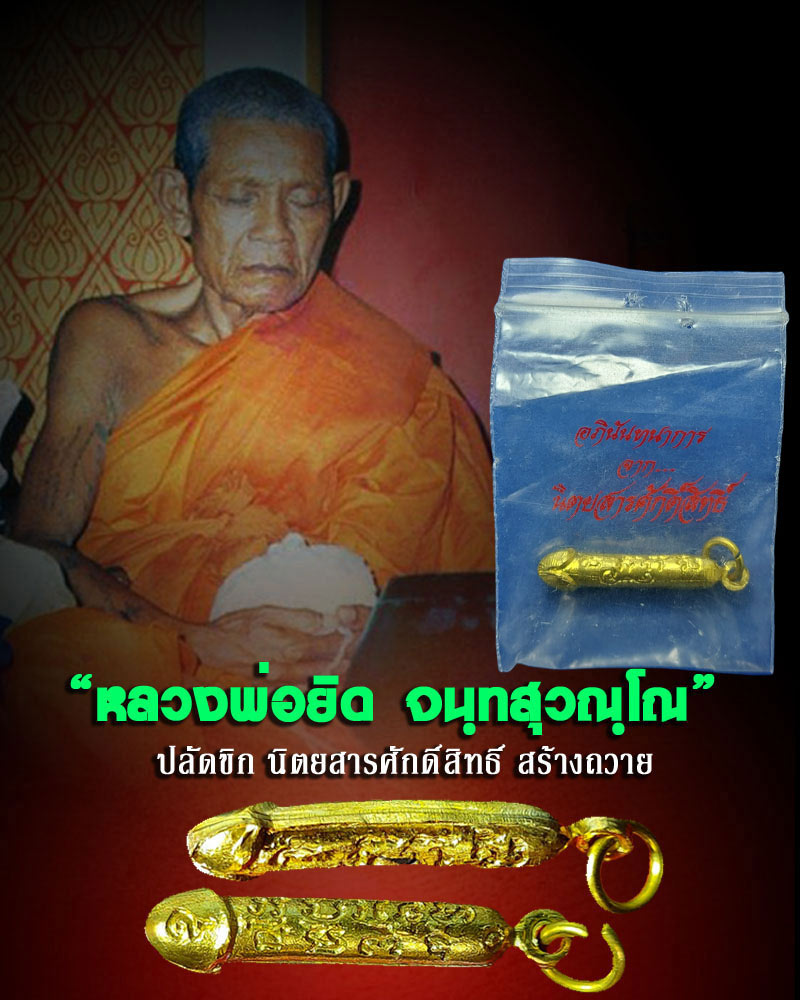 ปลัดขิก หลวงพ่อ ยิด วัดหนองจอก ศักดิ์สิทธิ์ สร้าง - 1