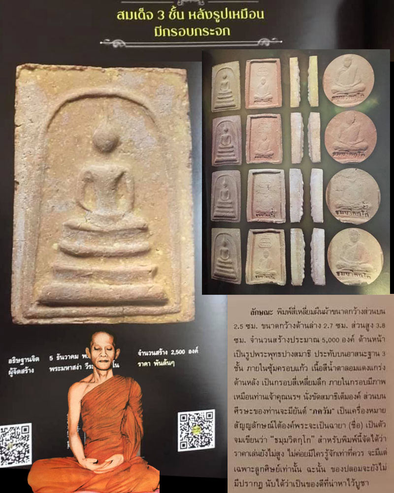 พระสมเด็จ 3 ชั้น หลังรูปเหมือนมีกรอบกระจก เจ้าคุณนร  วัดหัวไทร ปี 2513 - 1