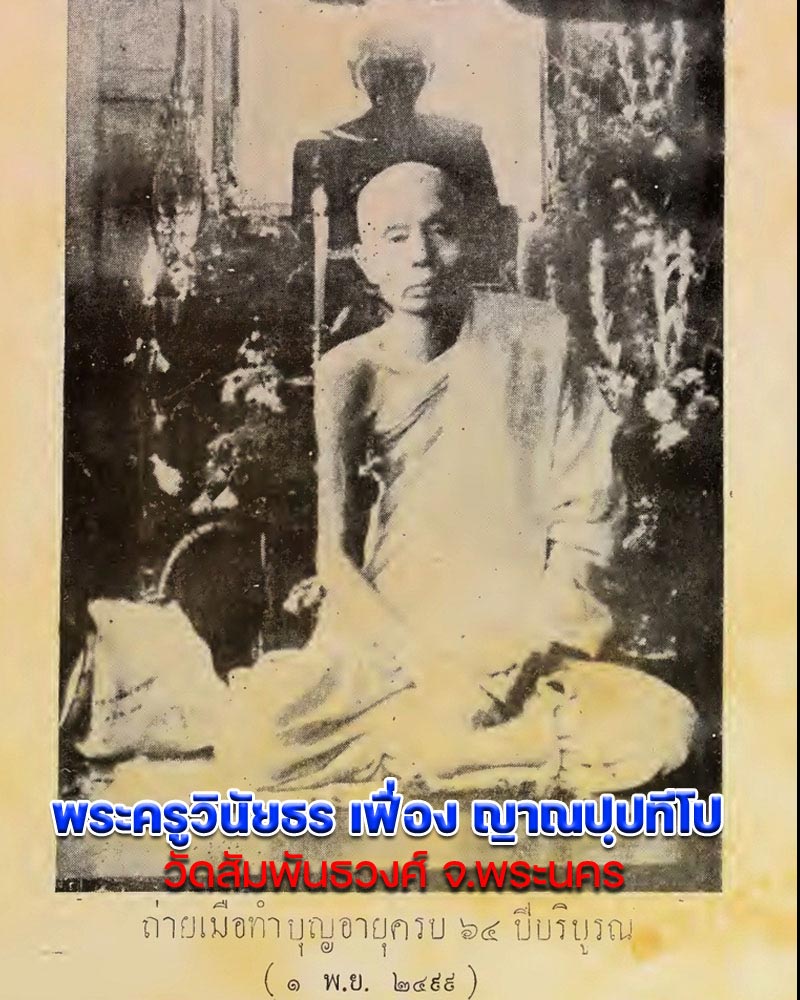 พระซุ้มเรืือนแก้ว เนื้อดิน พระครูวินัยธร เฟื่อง ญาณปฺปทีโป วัดสัมพันธวงศ์ - 1