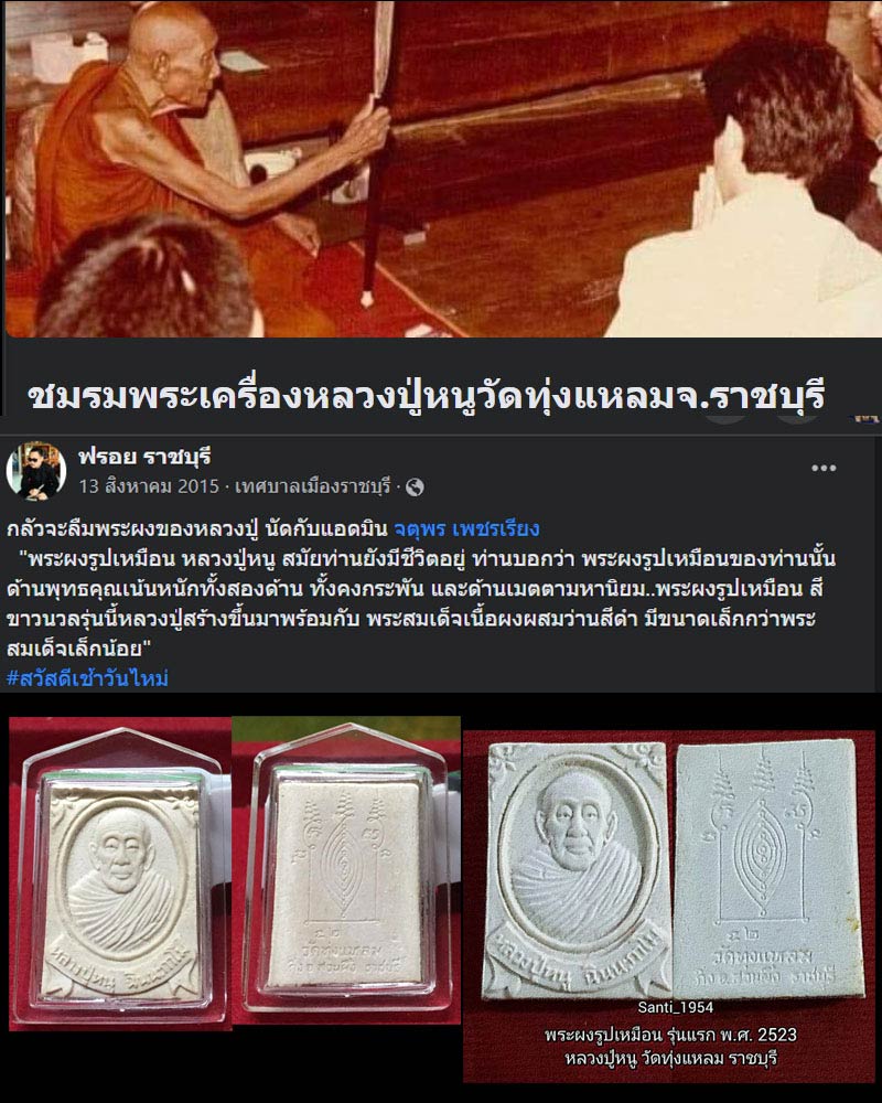 พระผง รุ่นแรก หลวงปู่หนู วัดทุ่งแหลม ยันต์ใหญ่ - 1