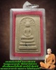 พระสมเด็จโครงการช่วยชาติ ปี 2546 (USA2003) หลวงตามหาบัว พิมพ์ปรกโพธิ์
