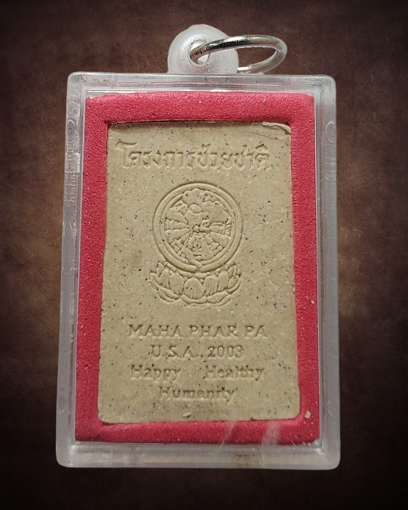 พระสมเด็จโครงการช่วยชาติ ปี 2546 (USA2003) หลวงตามหาบัว พิมพ์ปรกโพธิ์ - 2