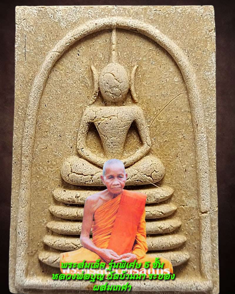 พระสมเด็จ 5 ชั้น หลวงพ่อบุญ วัดบ้านนา ระยอง มีเกศา - 1