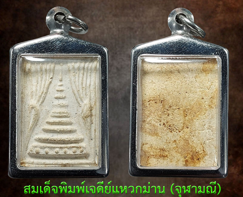 สมเด็จพิมพ์เจดีย์แหวกม่าน (จุฬามณี) หลวงปู่หิน วัดระฆัง - 5