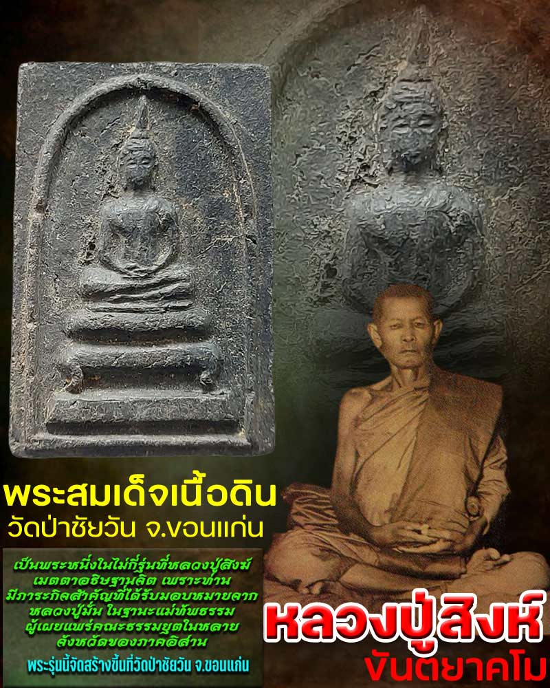 พระสมเด็จเนื้อดิน วัดป่าชัยวัน ขอนแก่น หลวงปู่สิงห์ ขันตยาคโม อธิฐานจิต - 1