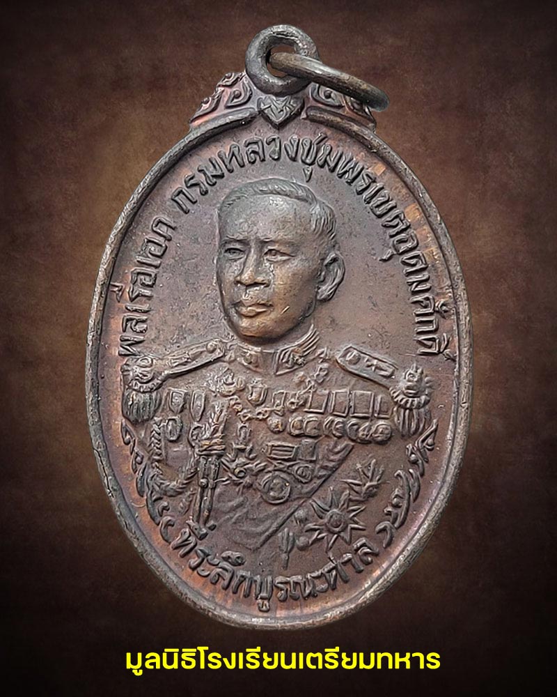 เหรียญกรมหลวงชุมพรเขตอุดมศักดิ์ มูลนิธิโรงเรียนเตรียมทหาร - 1