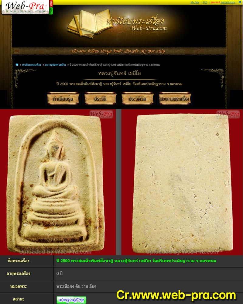 พระสมเด็จพิมพ์สังฆาฏิ พ.ศ.2500 หลวงปู่จันทร์ วัดศรีเทพ  - 1