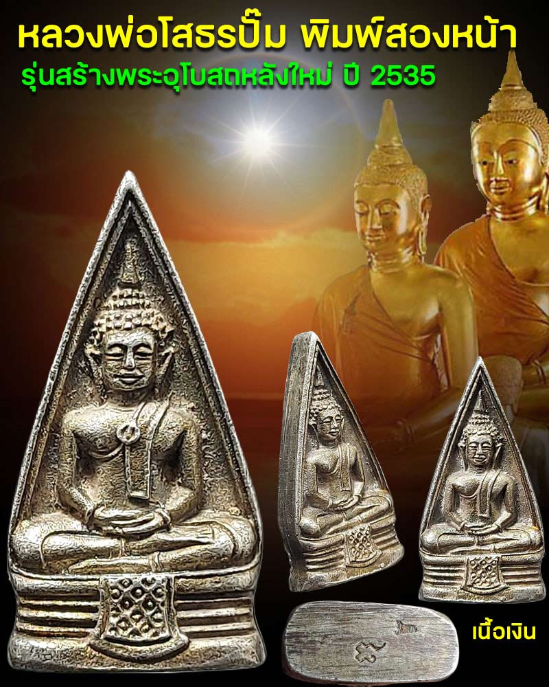 เหรียญหลวงพ่อโสธรปั๊ม พิมพ์สองหน้า เนื้อเงิน ปี 2535 - 1