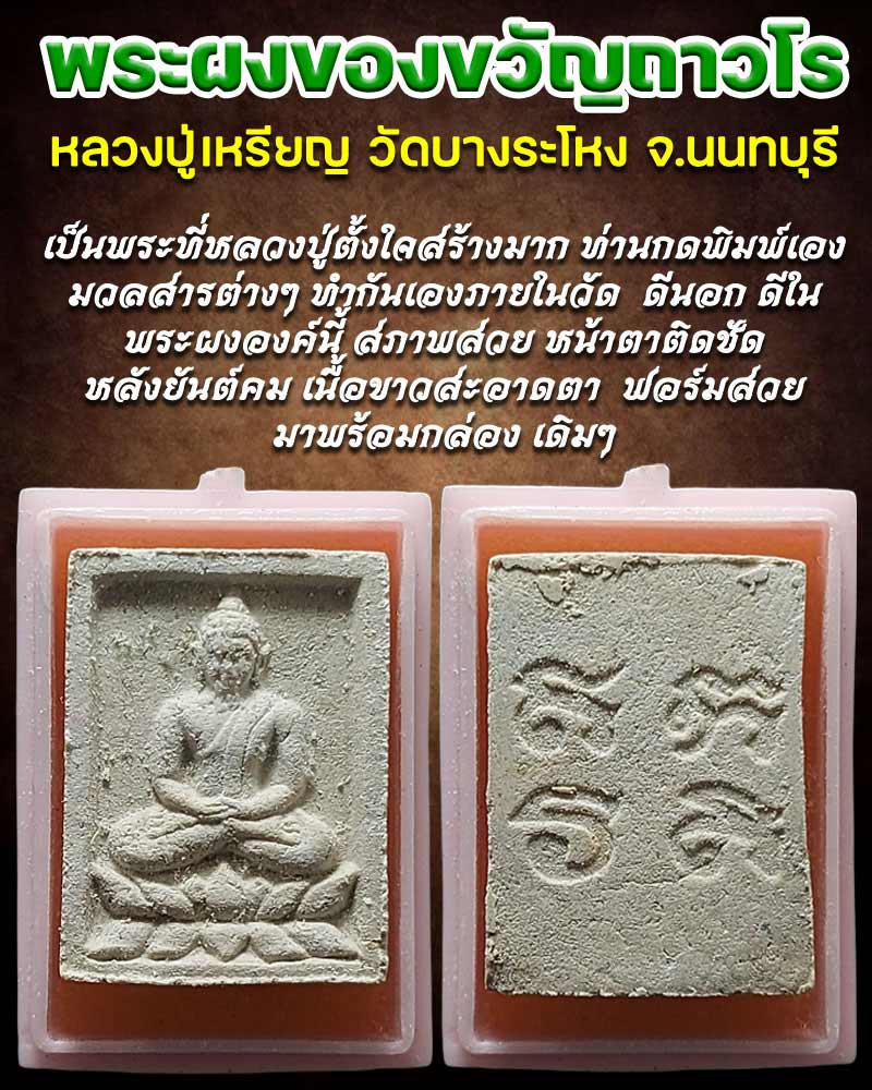 พระผงของขวัญ ถาวโร - 1