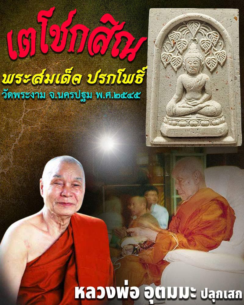 พระสมเด็จ ปรกโพธิ์ วัดพระงาม - 1