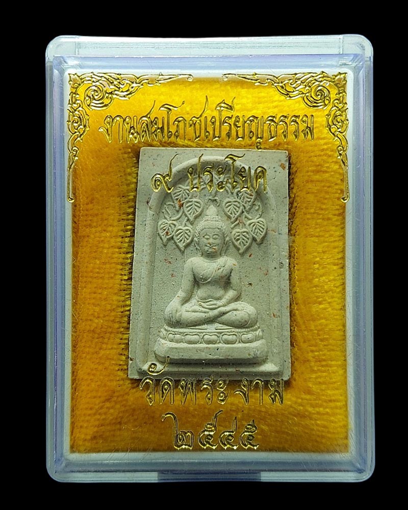 พระสมเด็จ ปรกโพธิ์ วัดพระงาม - 5