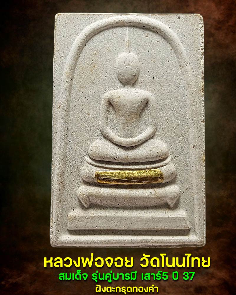 สมเด็จ รุ่นคู่บารมี เสาร์5 ปี 37 หลวงพ่อจอย วัดโนนไทย นครราชสีมา - 1