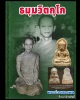 พระร่วงทรงพล เจ้าคุณนร ฯ ปลุกเสก พิมพ์ใหญ่