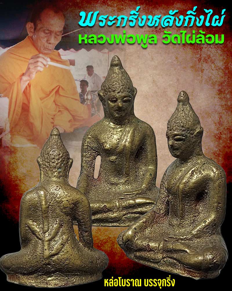 พระกริ่งหลังกิ่งไผ่ หลวงพ่อพูล วัดไผ่ล้อม - 1
