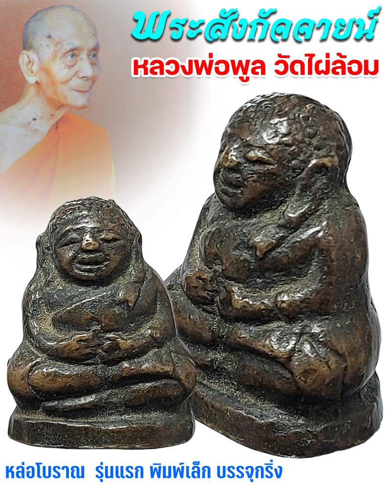 พระสังกัจจายน์ หล่อโบราณ รุ่นแรก หลวงพ่อพูล วัดไผ่ล้อม - 1
