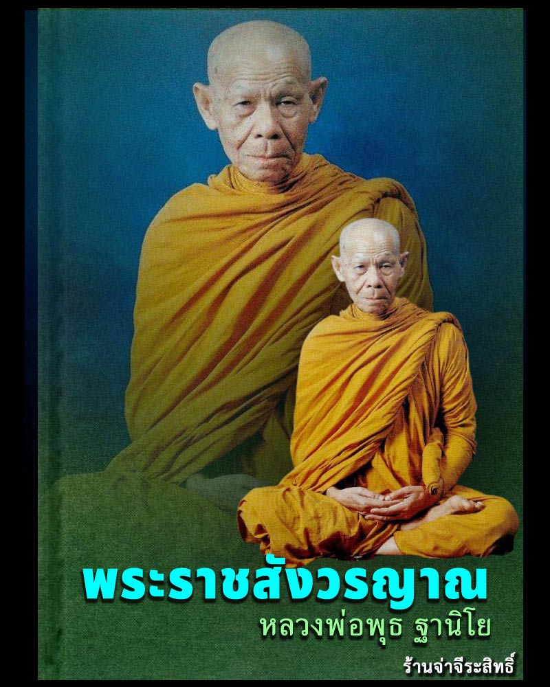 พระซุ้มกอ เนื้อว่าน หลวงพ่อ พุธ วัดป่าสาลวัน - 1