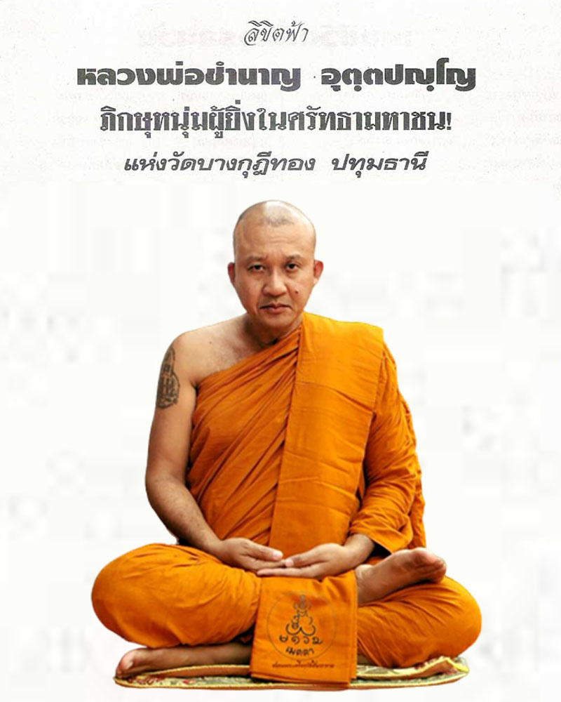 พระปิดตา เนื้อตะกั่ว หลวงพ่อชำนาญ วัดบางกุฎีทอง ปทุมธานี - 1