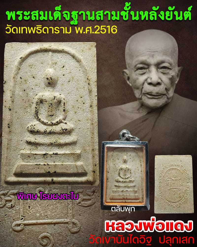พระสมเด็จ หลวงพ่อแดง วัดเขาบันไดอิฐ (วัดเทพธิดารามจัดสร้าง) - 1