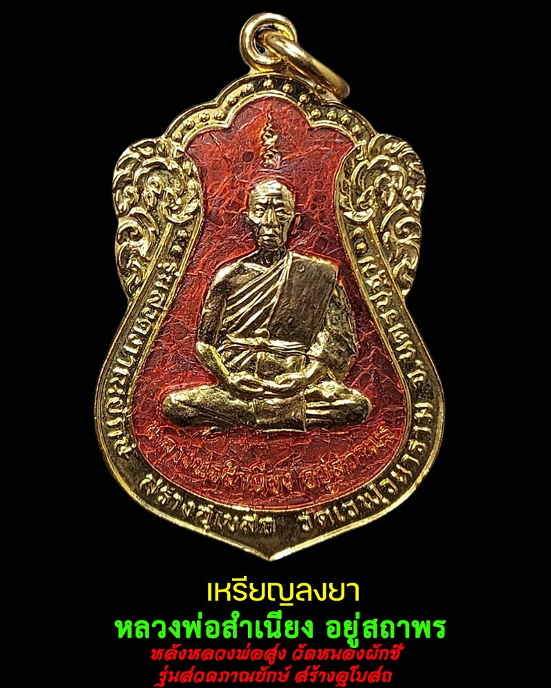 เหรียญลงยา หลวงพ่อสำเนียง อยู่สถาพร วัดเวฬุวนาราม - 1