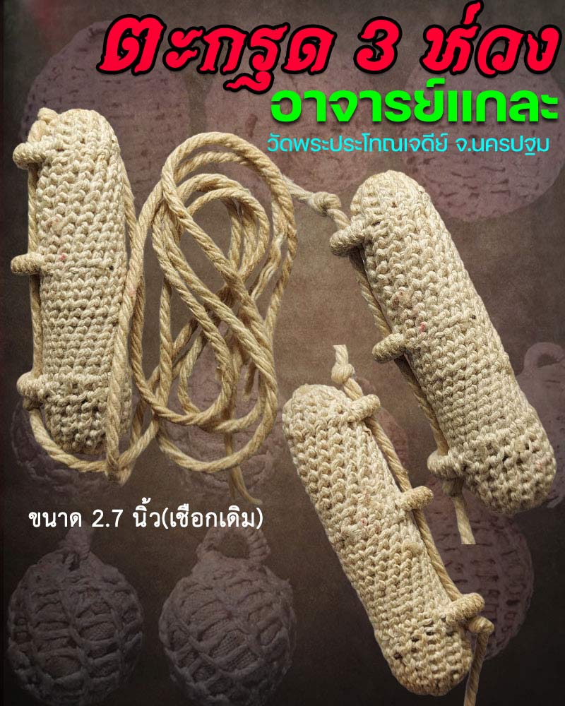 ตะกรุด 3 ห่วง อาจารย์แกละ วัดพระประโทนเจดีย์ จ.นครปฐม - 1